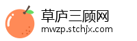 草庐三顾网